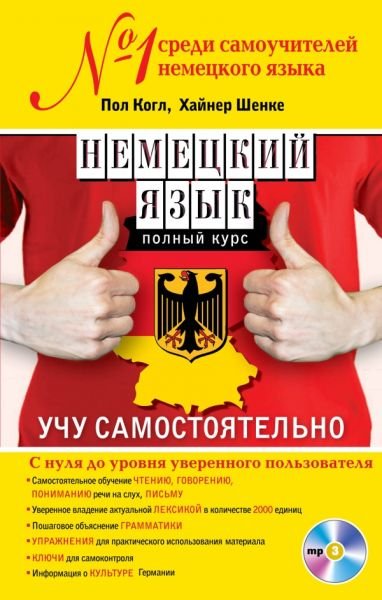 Немецкий язык. Полный курс. Учу самостоятельно (PDF + MP3 CD)