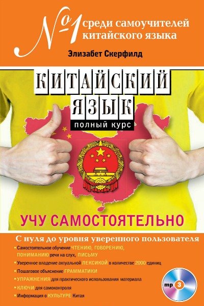 Китайский язык. Полный курс. Учу самостоятельно (PDF + MP3 CD)