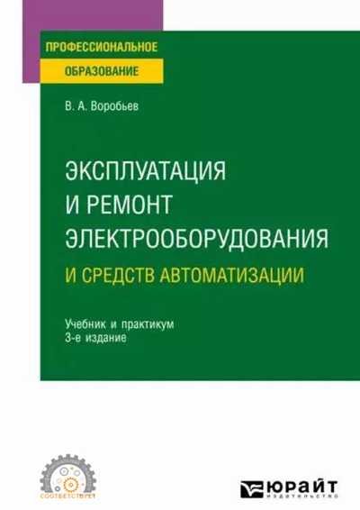 Эксплуатация и ремонт электрооборудования и средств автоматизации. 3-е изд.