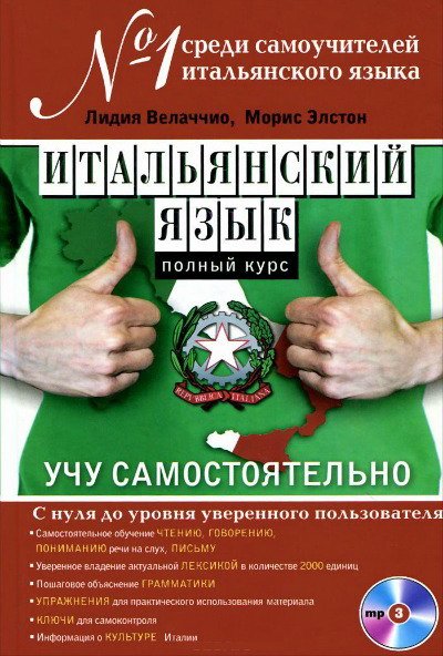 Итальянский язык. Полный курс. Учу самостоятельно (PDF + MP3 CD)