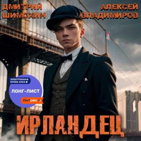 Шимохин Дмитрий, Владимиров Алексей  - Ирландец 1 (Аудиокнига)