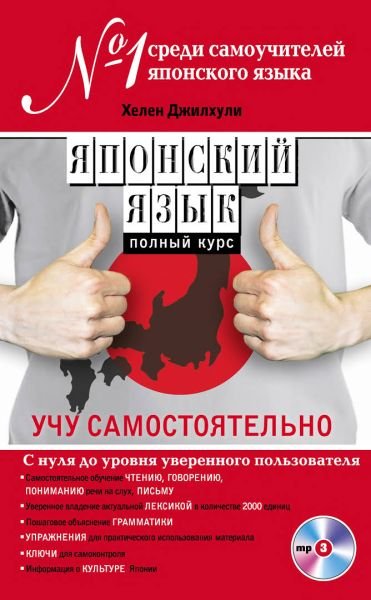 Японский язык. Полный курс. Учу самостоятельно (PDF + MP3 CD)