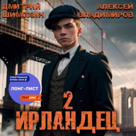 Шимохин Дмитрий, Владимиров Алексей  - Ирландец 2 (Аудиокнига)