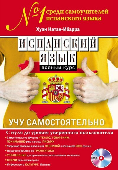 Испанский язык. Полный курс. Учу самостоятельно (PDF + MP3 CD)