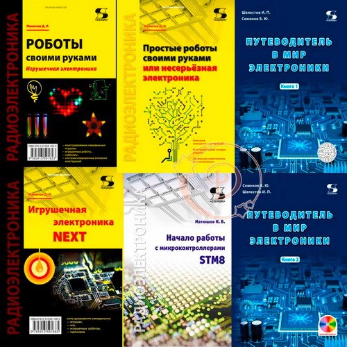 Радиоэлектроника - Серия из 11 книг + CD (2004-2024) DJVU, PDF