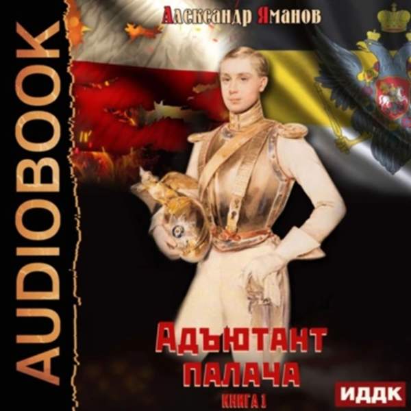 Александр Яманов - Адъютант палача. Книга 1 (Аудиокнига)