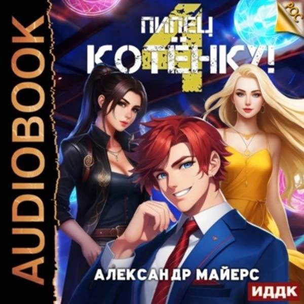 Александр Майерс - Пипец Котёнку! Книга 4 (Аудиокнига)