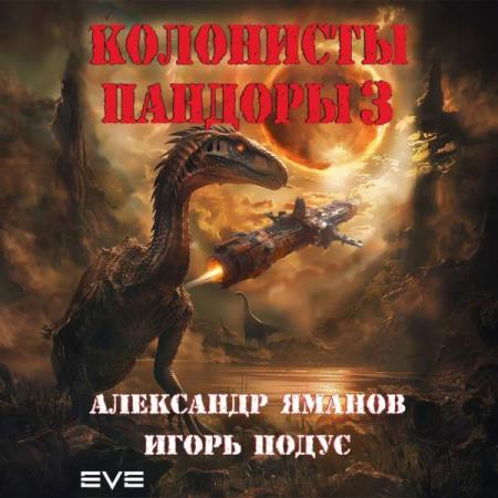 Яманов Александр, Подус Игорь  - Колонисты Пандоры 3 (Аудиокнига)