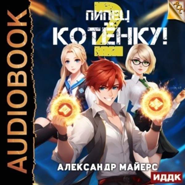 Александр Майерс - Пипец Котёнку! Книга 2 (Аудиокнига)