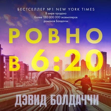 Болдаччи Дэвид - Ровно в шесть двадцать (Аудиокнига)