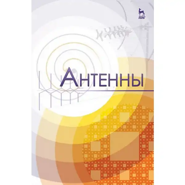 Зырянов Ю.Т. и др. Антенны, 4-е изд.