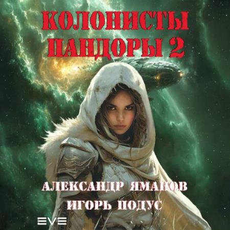 Яманов Александр, Подус Игорь  - Колонисты Пандоры 2 (Аудиокнига)