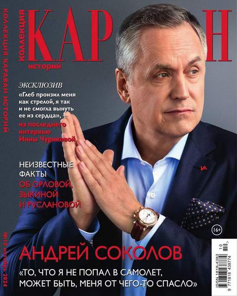 Коллекция Караван историй №10 (октябрь 2024)