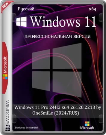 Windows 11 Pro 24H2 x64 26120.2213 by OneSmiLe (2024/RUS)