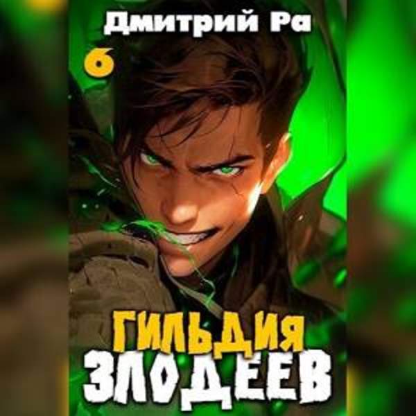 Дмитрий Ра - Гильдия Злодеев. Том 6 (Аудиокнига)