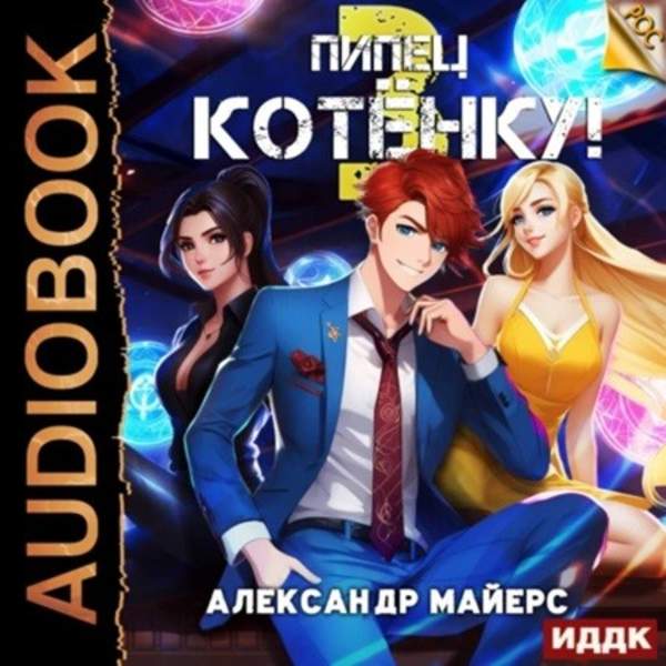 Александр Майерс - Пипец Котёнку! Книга 3 (Аудиокнига)