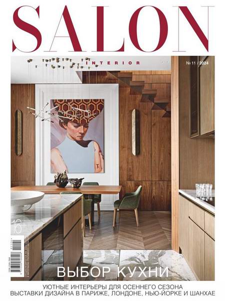 Salon-interior №11 (ноябрь 2024) Россия