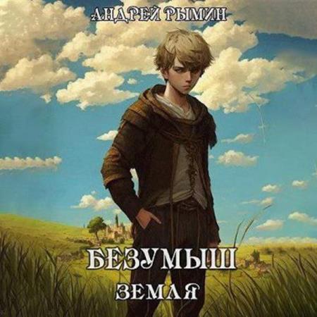 Рымин Андрей - Безумыш. Земля. Книга 6 (Аудиокнига)