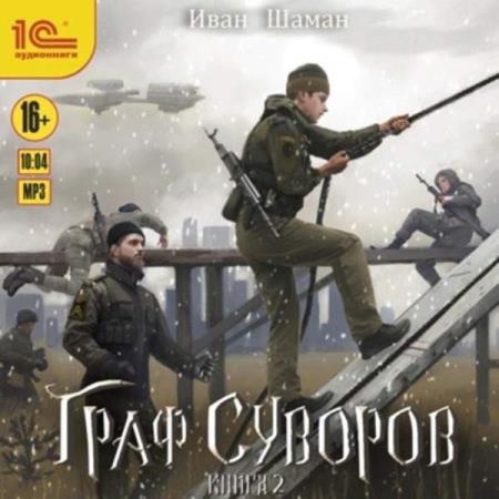 Шаман Иван - Граф Суворов. Книга 2 (Аудиокнига)