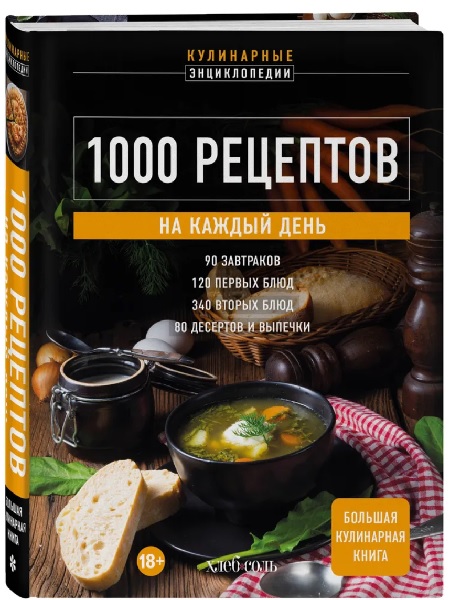 1000 рецептов на каждый день. Большая кулинарная книга