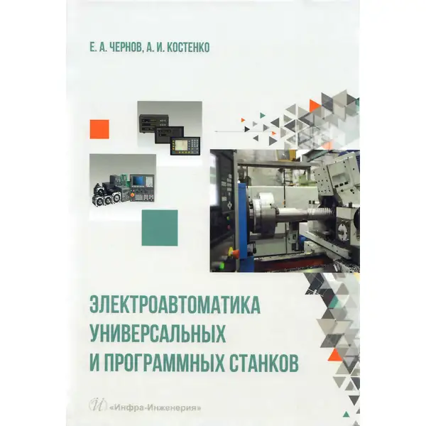 Электроавтоматика универсальных и программных станков: учебное пособие