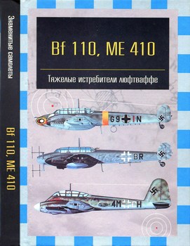 Bf 110, ME 410.    ( )