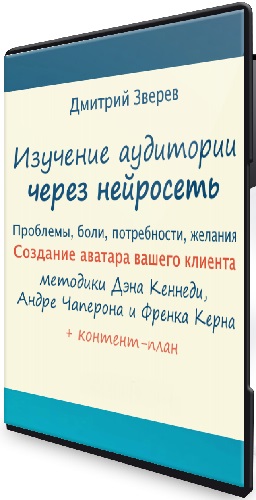 Изучение аудитории вашего проекта через нейросеть [Дмитрий Зверев] (2024) Мини-курс