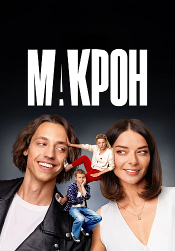 Макрон / Сезон: 1 / Серии: 1-20 из 20 (...