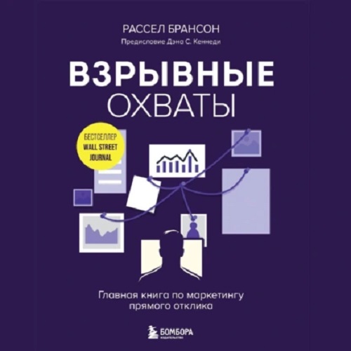 Взрывные охваты. Главная книга по маркетингу прямого отклика (Аудиокнига)