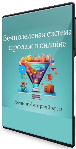 Вечнозеленая система продаж через многоуровневую автоворонку [Дмитрий Зверев] (2024) Видеокурс