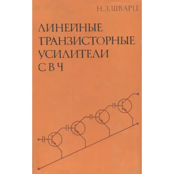 Шварц Н.З. Линейные транзисторные усилители СВЧ