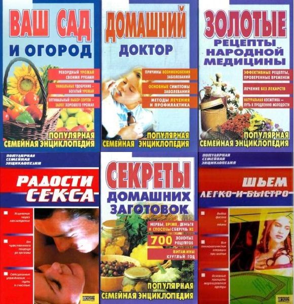 Популярная семейная энциклопедия в 15 книгах (PDF, DJVU)