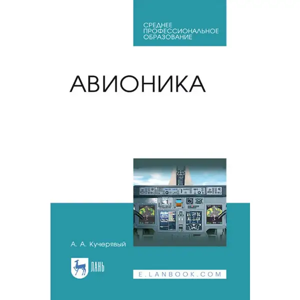 Кучерявый А.А. Авионика. 5-е изд.