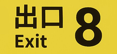 The Exit 8 Update v1.0.7