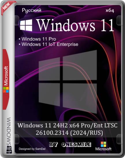 Windows 11 24H2 x64 Pro/Ent LTSC 26100.2314 by OneSmiLe (2024/RUS)