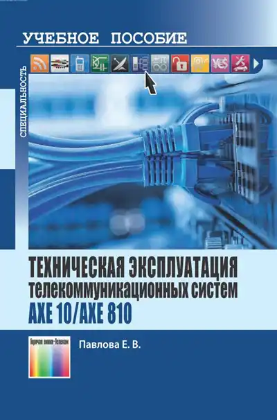 Техническая эксплуатация телекоммуникационных систем AXE 10/AXE 810