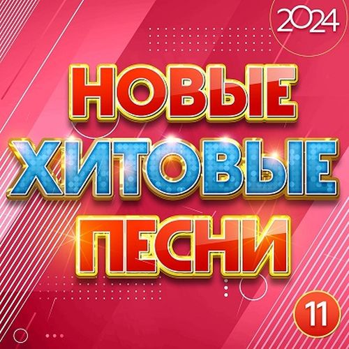 Новые хитовые песни 2024 Часть 11 (2024) FLAC