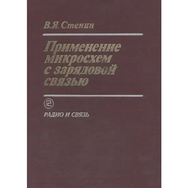 Применение микросхем с зарядовой связью