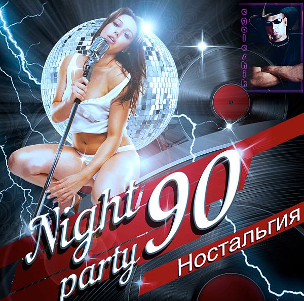 Ностальгия. Вспоминая Nightparty 90-х (Mp3)