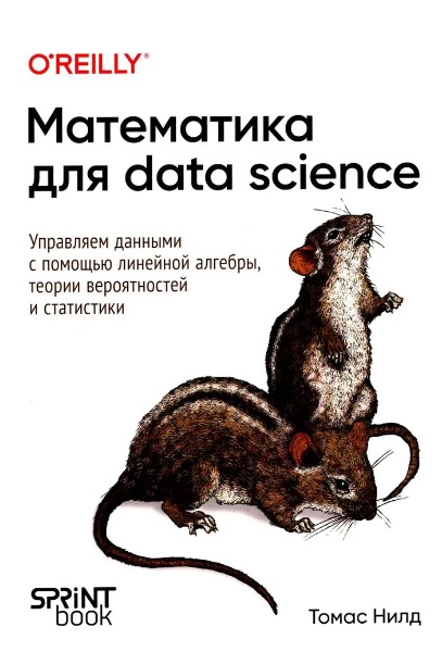 Математика для Data Science. Управляем данными с помощью линейной алгебры, теории вероятностей и статистики