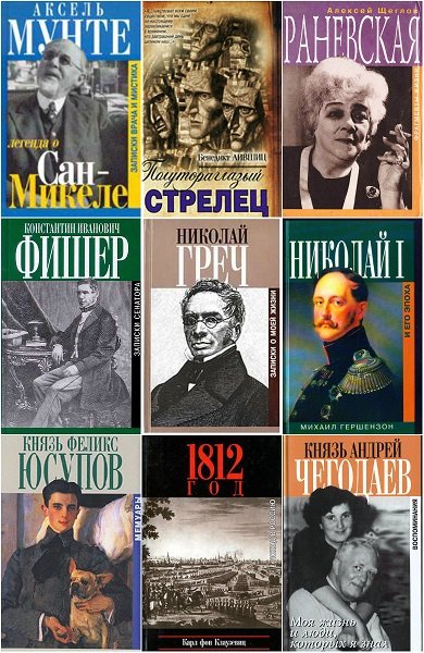 Биографии и мемуары в 88 книгах (DjVu, PDF, DOC, FB2)