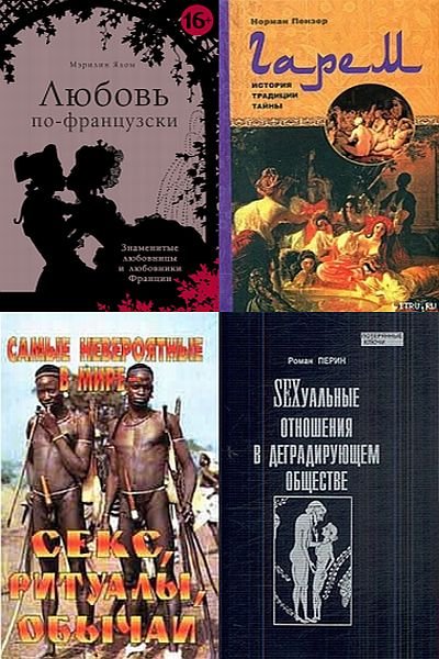 Сексуальные отношения - Сборник из 13 книг (FB2)