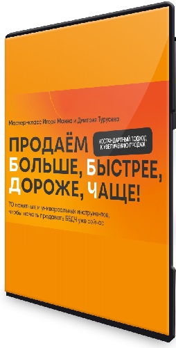 Продаём больше, быстрее, дороже, чаще! 70 понятных и универсальных инструментов, чтобы начать продавать ББДЧ уже сейчас (2024) Мастер-класс