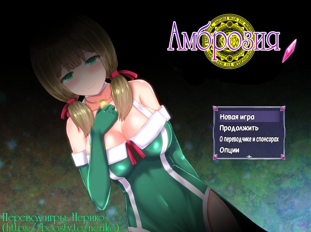 Ambrosia [1.07] (Shimobashira Workshop/Kagura Games) [uncen] [2021, jRPG, RPG Maker, Beach, Drama, Dungeon, Anal, Oral, Vaginal, Group, Battlefuck, Straight, Masturbation, Priest, Gangbang, Virgin, Rape, Pregnant, Exhibitionism, Public, Female Protagonist] [rus]