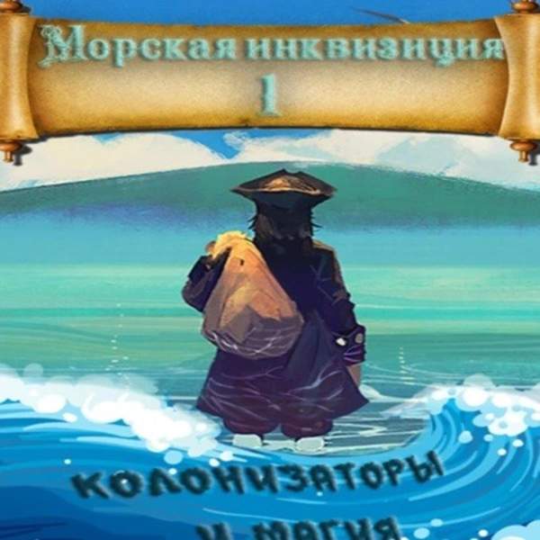 Алексей Птица - Морская инквизиция: Мир колонизаторов и магии (Аудиокнига)