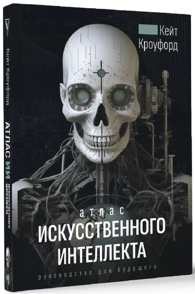 Атлас искусственного интеллекта: руководство для будущего