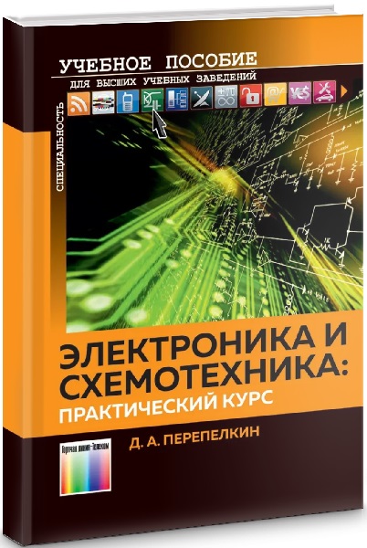 Электроника и схемотехника: практический курс