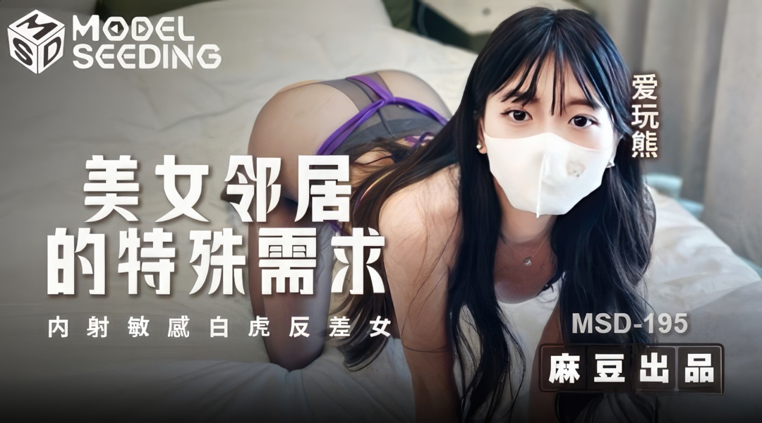 Ai Wan Xiong - The special request of the beautiful neighbor. (Madou Media) [MSD-195] [uncen] [2024 г., All Sex, Blowjob, 1080p]