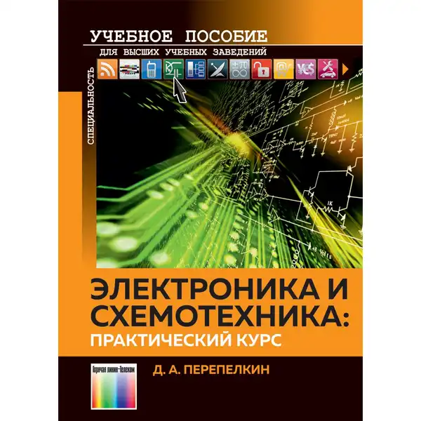 Электроника и схемотехника: практический курс