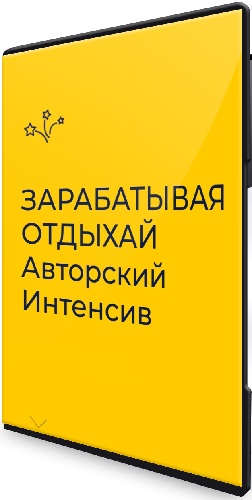 Елизавета Костина, Анна Загидулина - Зарабатывая отдыхай (Начальный) (2024) Интенсив